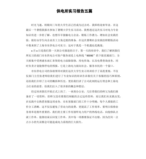 供电所实习报告五篇