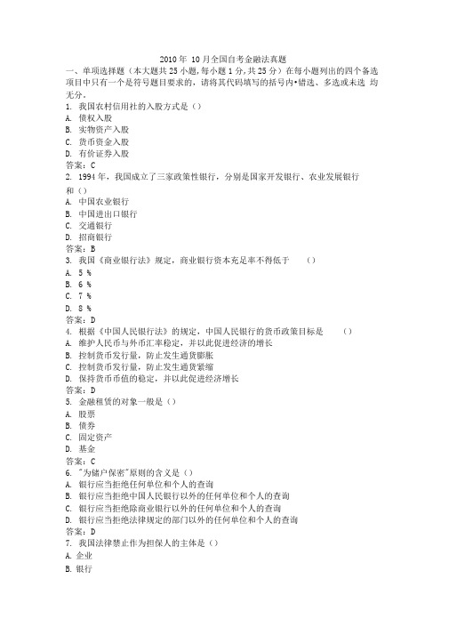 XXXX年10月全国自考金融法真题