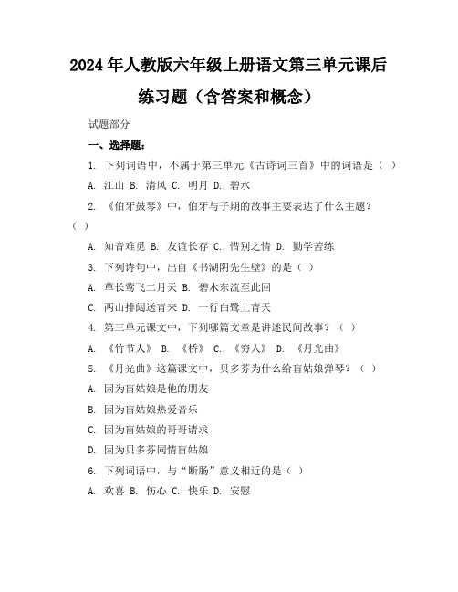 2024年人教版六年级上册语文第三单元课后练习题(含答案和概念)