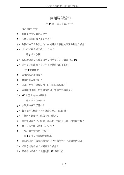 苏科版八年级生物上册问题导学清单