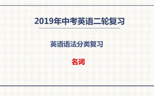 2019年中考英语二轮复习   英语语法分类复习   名词(共38张PPT)