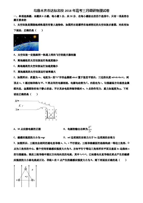 乌鲁木齐市达标名校2018年高考三月调研物理试卷含解析