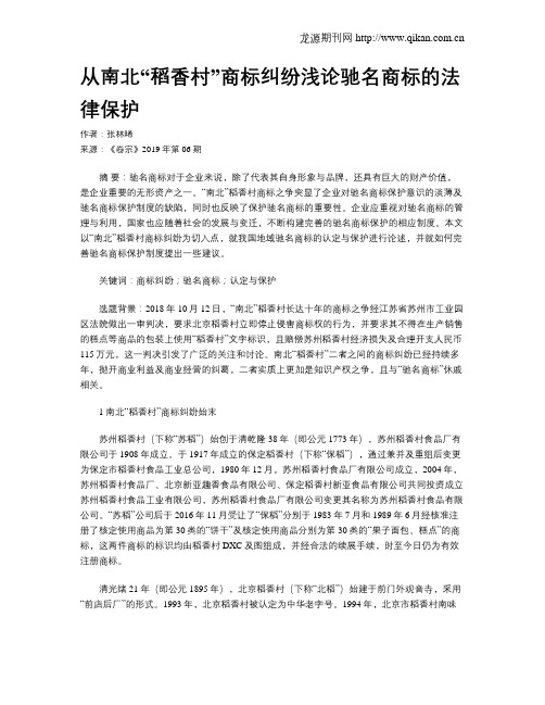 从南北“稻香村”商标纠纷浅论驰名商标的法律保护