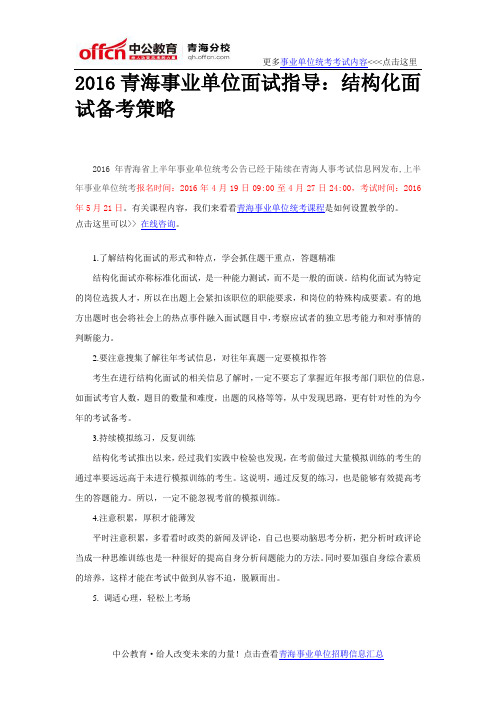 2016青海事业单位面试指导：结构化面试备考策略