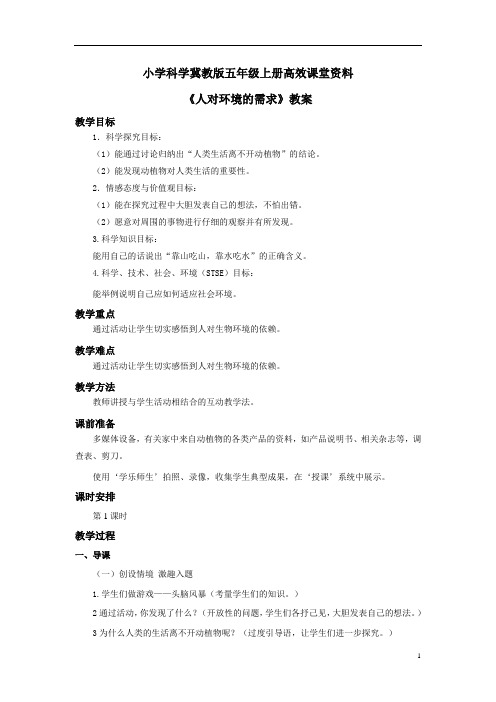 小学科学冀教版五年级上册高效课堂资料《人对环境的需求》教案——第2课时 (1)