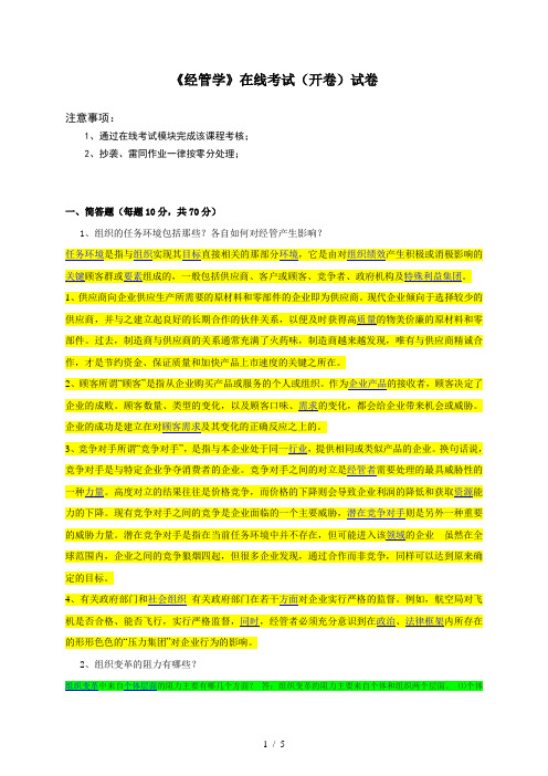 管理学在线考试(开卷)答案
