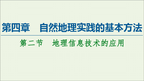 高中地理第四章自然地理实践的基本方法第2节地理信息技术的应用课件中图版必修第一册