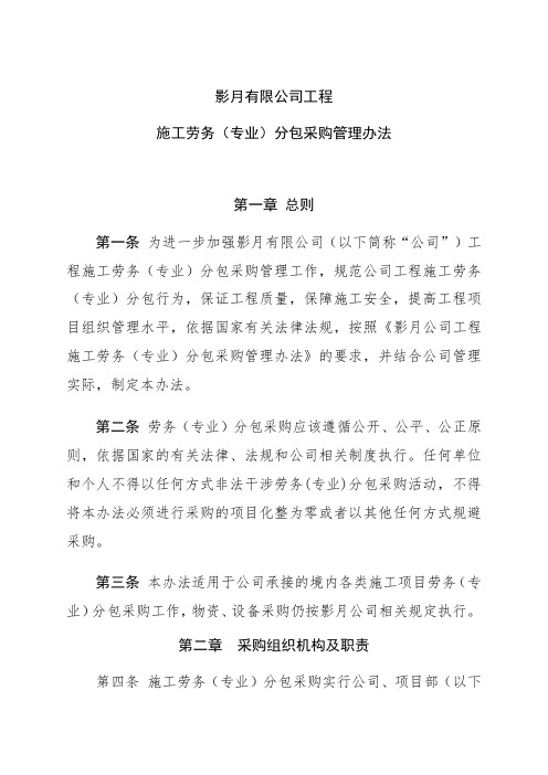 劳务分包采购管理办法