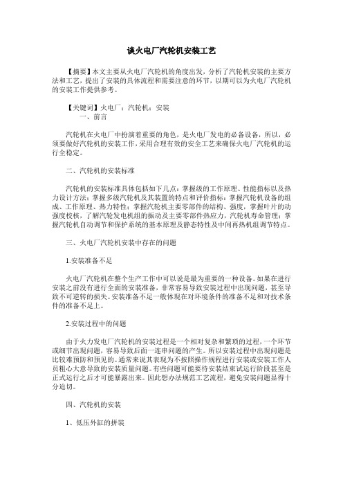 谈火电厂汽轮机安装工艺