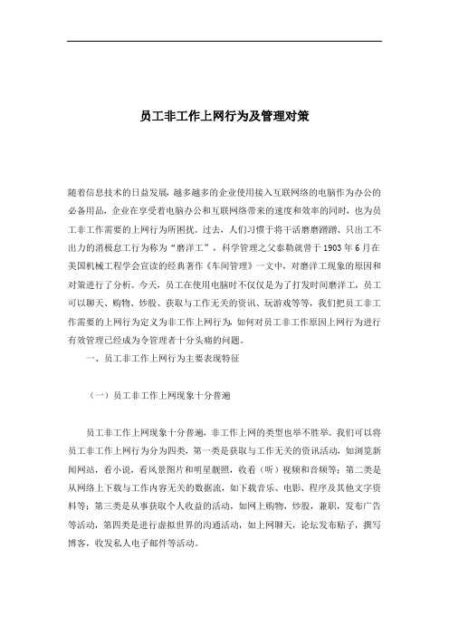 员工非工作上网行为管理对策