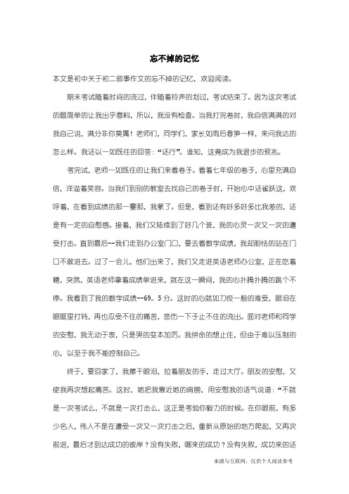 初二叙事作文：忘不掉的记忆