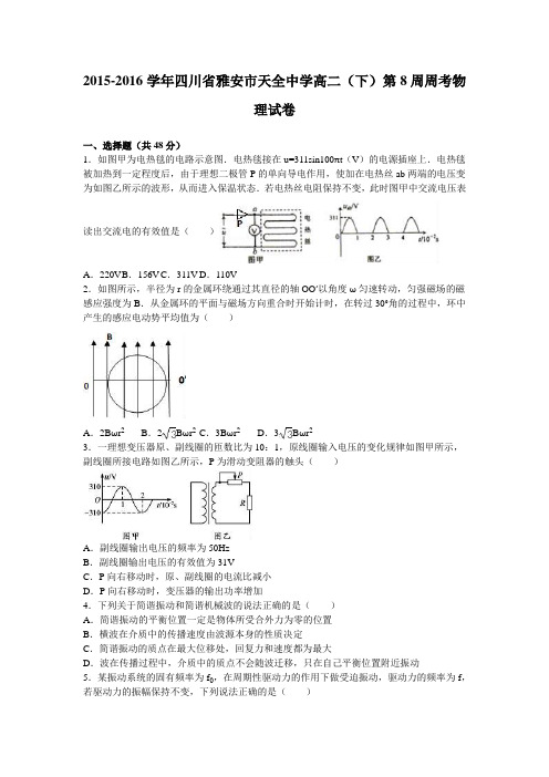 四川省雅安市天全中学2015-2016学年高二(下)第8周周考物理试卷(解析版)
