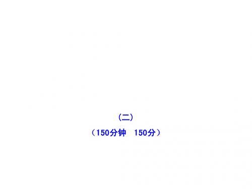 2012版初中语文新课标全程复习课件：阶段质量评估(2)(语文版·遵义专用)