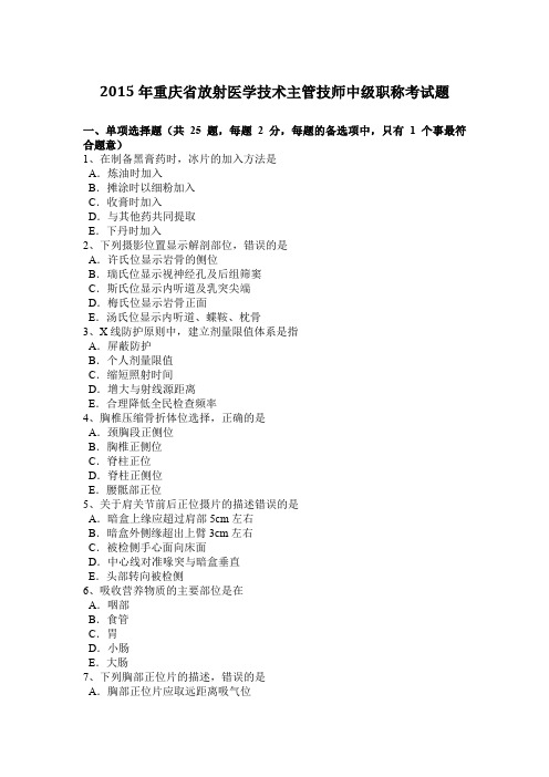 2015年重庆省放射医学技术主管技师中级职称考试题