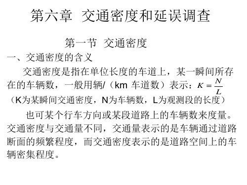 第六章  交通密度和延误调查