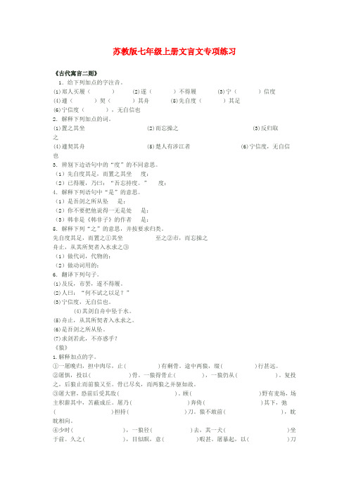 最新-七年级语文上册 文言文专项复习 苏教版 精品