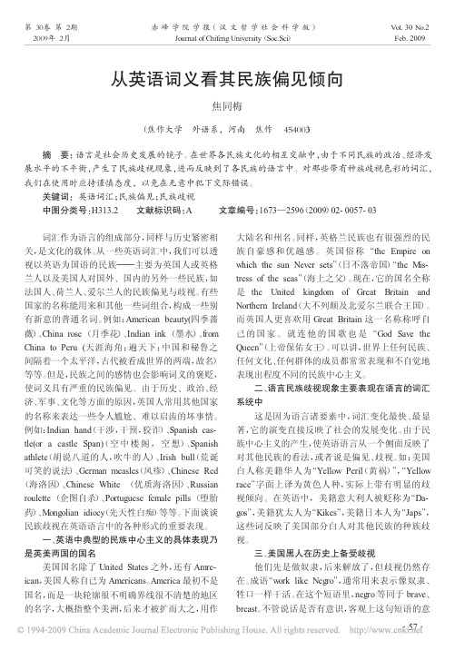 从英语词义看其民族偏见倾向