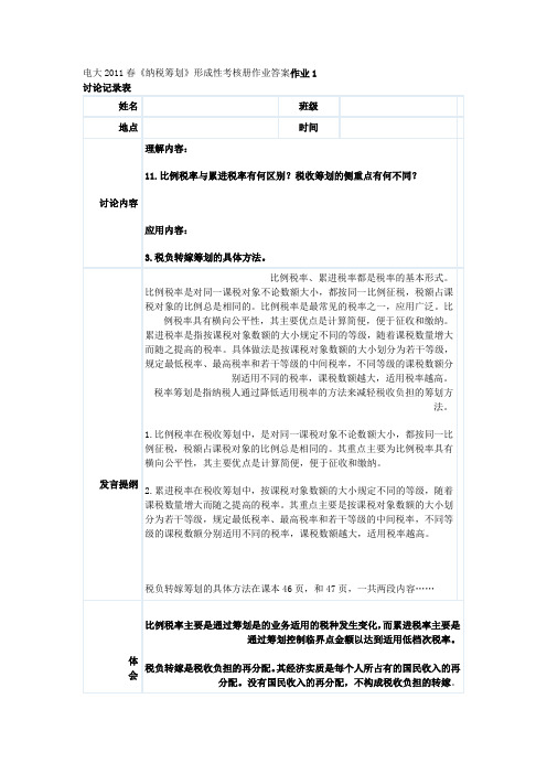 最新电大纳税筹划形考作业答案