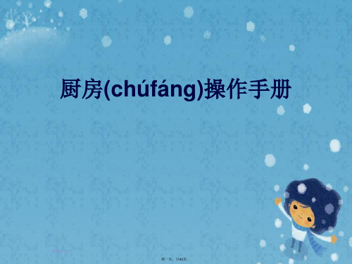 厨房操作手册