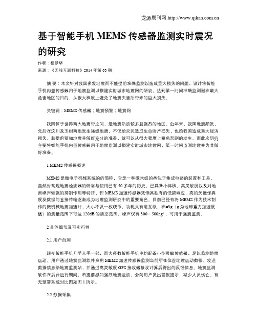基于智能手机MEMS传感器监测实时震况的研究