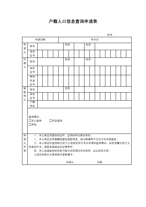 户籍人口信息查询申请表【模板】