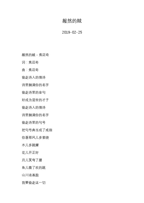 焦迈奇—赧然的贼—歌词