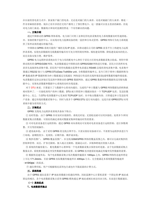 浅谈GPRS无线电力远程抄表系统的应用