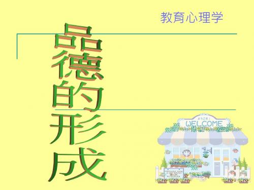 教育心理学课件 第十讲   品德形成