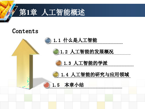 第1章-人工智能概述