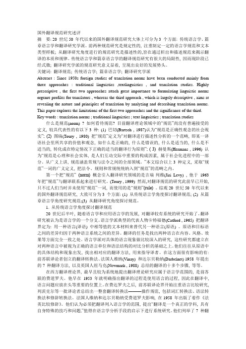 国外翻译规范研究述评