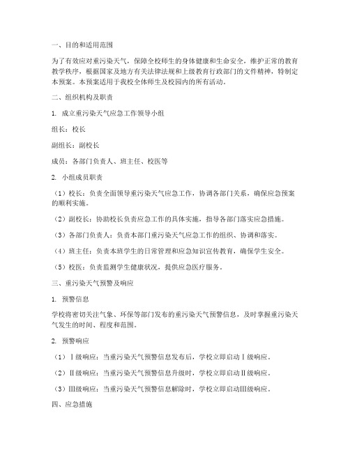 学校重污染应急预案