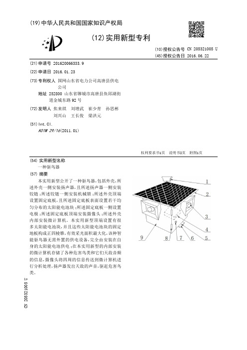 一种驱鸟器[实用新型专利]