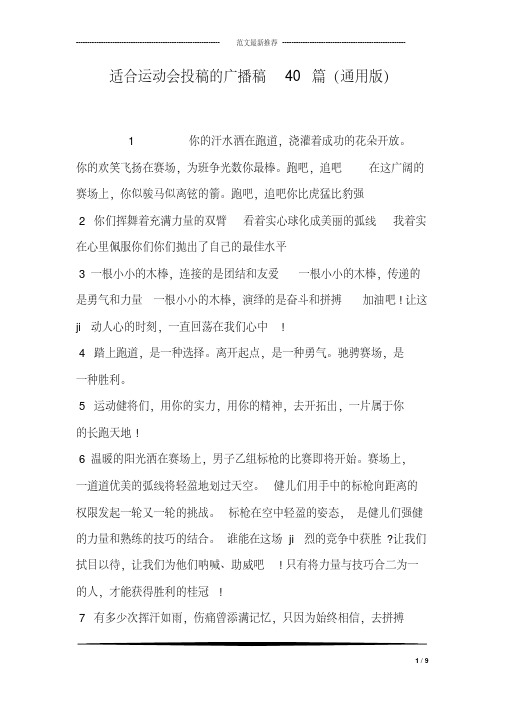 适合运动会投稿的广播稿40篇(通用版)