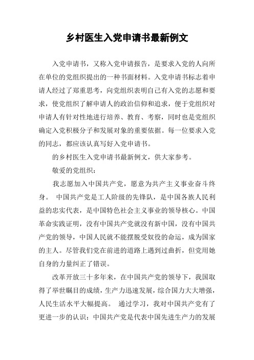 乡村医生入党申请书最新例文