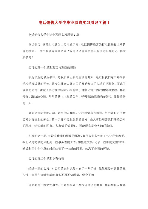 电话销售大学生毕业顶岗实习周记7篇1.doc