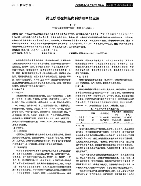 循证护理在神经内科护理中的应用