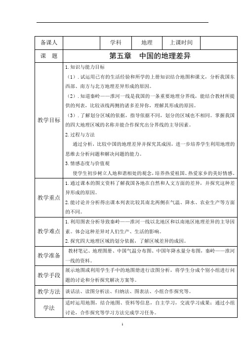 第五章 中国的地理差异 教案2