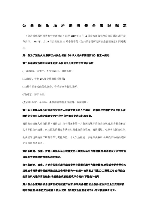 公共娱乐场所消防安全管理规定