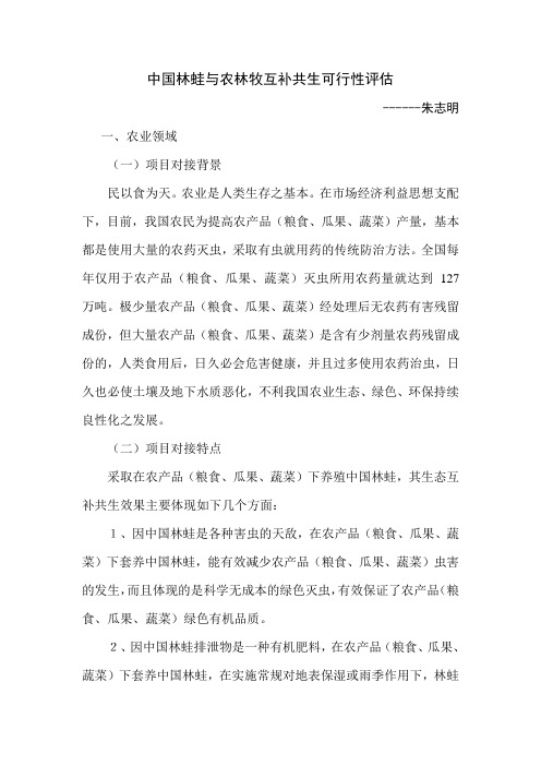 中国林蛙与农林牧互补共生可行性评估——朱志明
