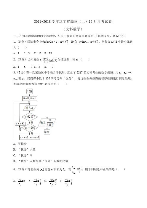 2017-2018学年辽宁省高三(上)12月月考数学试卷(文科)Word版(解析版)