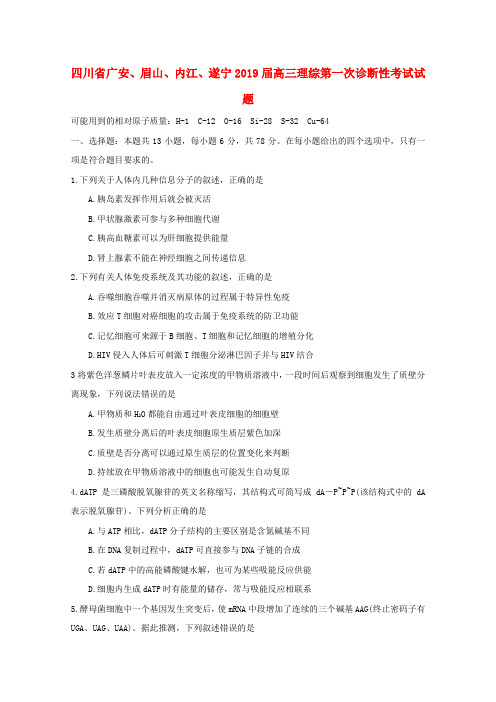 四川省广安、眉山、内江、遂宁2019届高三理综第一次诊断性考试试题