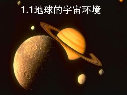 湘教版高中地理必修1地球的宇宙环境