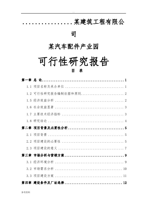 某汽车配件产业园可行性实施报告