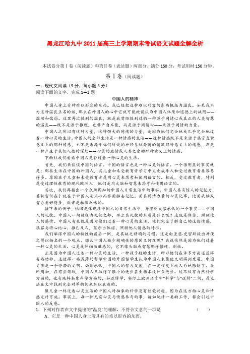 黑龙江哈九中2011届高三语文上学期期末考试试题全解全析【会员独享】