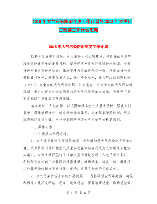 2018年大气污染防治年度工作计划与2018年大酒店工程部工作计划汇编