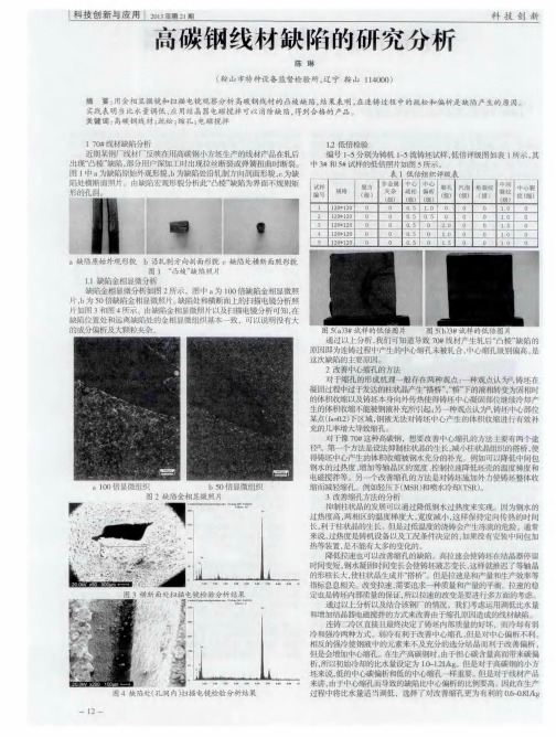 高碳钢线材缺陷的研究分析