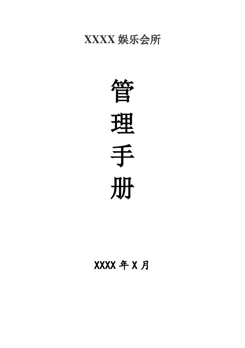 KTV娱乐会所管理手册(超级全)