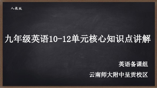 人教版九年级英语10-12单元核心知识点总结讲解(PPT16张)