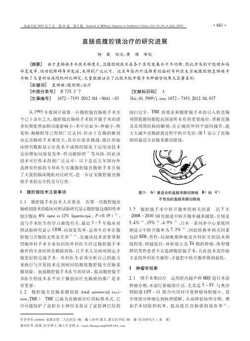 直肠癌腹腔镜治疗的研究进展
