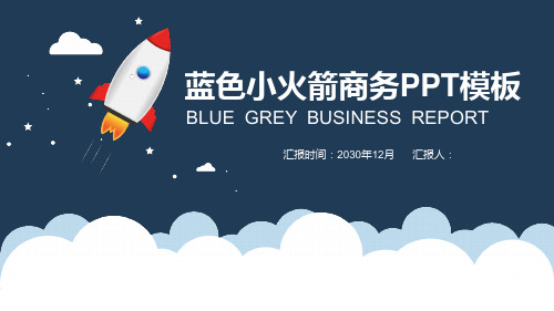 卡通小火箭-PPT模板